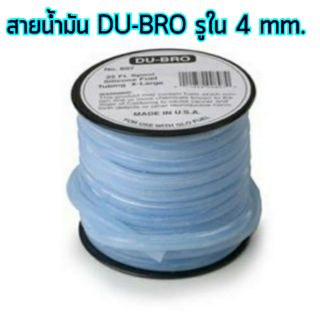 อุปกรณ์น้ำมันต่างๆ สายน้ำมันDu-bro แท้ 1 ฟุต - สีฟ้า (รูใน4mm) DU897B