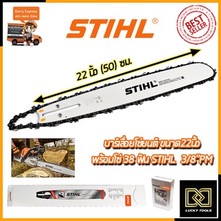 STIHL ชุดบาร์พร้อมโซ่ 22 นิ้ว