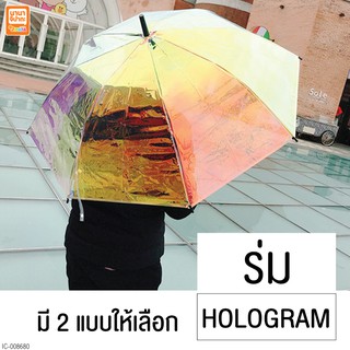 ร่มโฮโลแกรม ร่ม Hologramสุดฮิต พร้อมส่ง