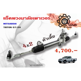 แร็คพวงมาลัยพาวเวอร์ Mitsubishi Triton (มิตซูบิชิ ไทรทัน) ปี 07/09 plus 4x2