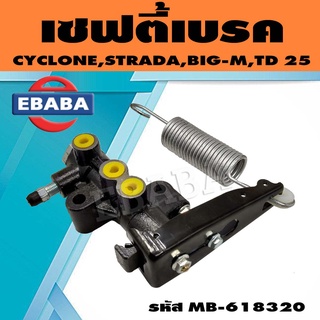 เซฟตี้เบรค (ตัวช่วยเบรค) MITSUBISHI CYCLONE, STRADA NISSAN BIG-M TD25 G-WAGON