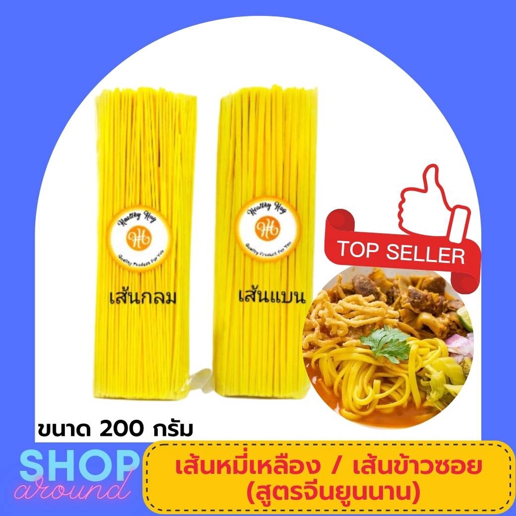 เส้นหมี่เหลือง(สูตรจีนยูนนาน)​ 200กรัม เส้นบะหมี่ (เส้นกลม/เส้นแบน) ก๋วยเตี๋ยว หมี่เหลือง เส้นข้าวซอ