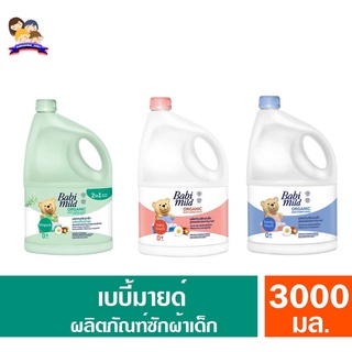 เบบี้มายด์ ผลิตภัณฑ์ซักผ้า ขนาด3000มล. **แกลอน**