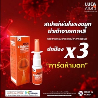 (โฉมใหม่!) สเปรย์พ่นจมูกฆ่าเชื้อไวรัส Luca V-Defense Spray เกาหลีแท้💯 สเปรย์พ่นจมูก ที่พ่นจมูก สินค้าพร้อมส่ง