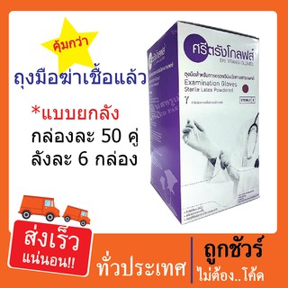 ถุงมือตรวจโรคสเตอร์ไรด์ ยี่ห้อ ศรีตรังโกลฟ  แบบยกลัง ลังละ 6 กล่อง XS,S ,M,L