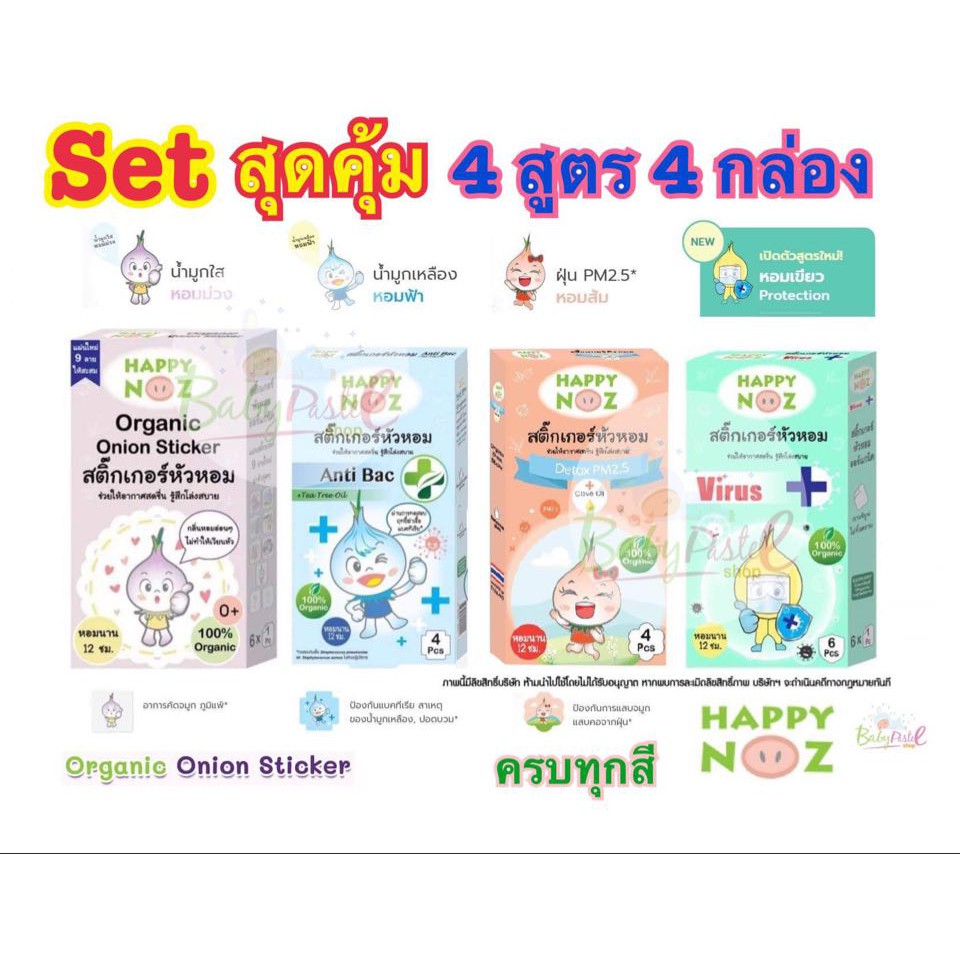 Best seller happy noz สติ๊กเกอร์หัวหอม แผ่นปะหัวหอม แพคสุดคุ้ม ครบทุกสี 4 สี / 4 กล่อง ราคาพิเศษ ผ้าอ้อมสำเร็จรูป ถุงมือ ถุงเท้าเด็ก ผ้าอนามัยสำหรับคุณแม่หลังคลอด หมวกทารกแรกเกิด สติ๊กเกอร์หัวหอม ของใช้แม่และเด็ก