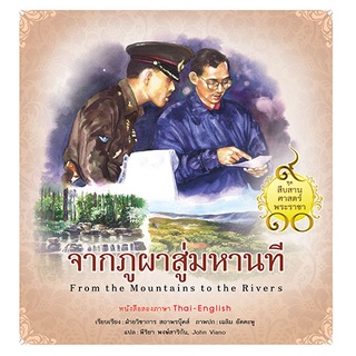 สถาพรบุ๊คส์ หนังสือ เด็ก ชุดสืบสานศาสตร์พระราชา เล่ม 4 : จากภูผาสู่มหานที โดย ฝ่ายวิชาการสถาพรบุ๊คส์ เขียน