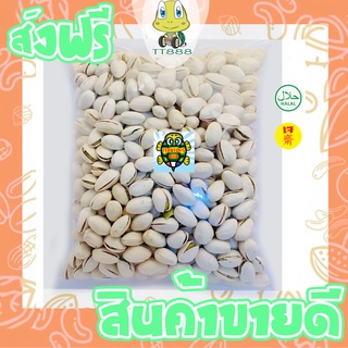 [ลด25% โค๊ต25CCB99] พิสตาชิโอ = 1 กิโลกรัม = พิสตาชีโอ ถั่วพิสตาชิโอ [พร้อมทาน] เต็มเมล็ดใหญ่ เกรดAAA ผลิตใหม่