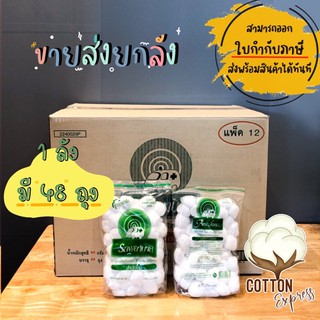 ยกลัง สำลีก้อน ถุง 40 กรัม ตรารถพยาบาล จำนวน 48 ห่อ ขายส่งยกลัง