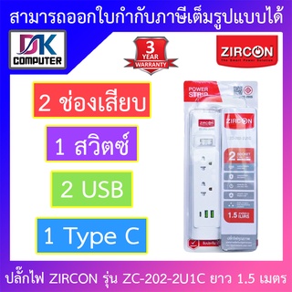 ZIRCON Power Bar รางปลั๊กไฟ 2 ช่องเสียบ 1 สวิตซ์ 2 USB 1 Type C สายยาว 1.5 เมตร รุ่น ZC-202-2U1C