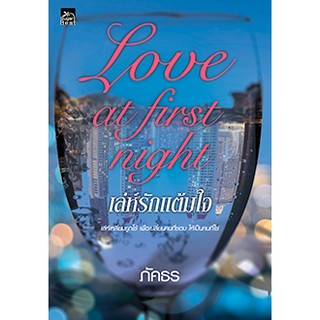 Love at first night เล่ห์รักแต้มใจ/ภัคธร