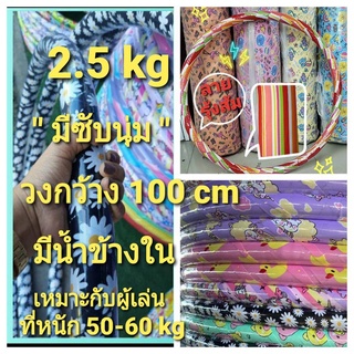 💞ฮูล่าฮูป 2.5 โล[ ลายน่ารัก ]วงกว้าง 95 cm มีซับโฟมนิ่มมีน้ำข้างใน เ