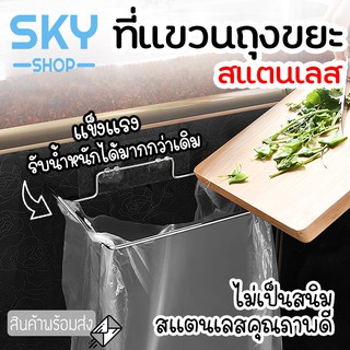 SKY ที่แขวนถุงขยะ สแตนเลส แขวนผ้า ที่แขวนเอนกประสงค์ แบบแขวนกับขอบตู้ ที่แขวนถุงขยะในครัว โครงแขวนถุงขยะ