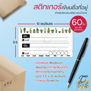 สติ๊กเกอร์ เขียนที่อยู่ NO.13 !!NEW!! 60 ชิ้น [[ผู้ส่ง-ผู้รับ ในใบเดียวกัน 60]] 🔥พิมพ์เลเซอร์ สีสด คมชัด✨