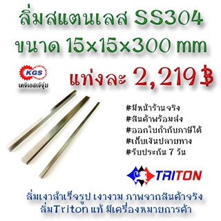 ลิ่มสแตนเลส 15x15x300มิล ลิ่ม ลิ่ม ลิ่มเงา ลิ่มสำเร็จรูป key keystock machine key TRITON สินค้าพร้อมส่ง เก็บเงินปลายทาง