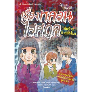 Se-ed (ซีเอ็ด) : หนังสือ เรื่องหลอนไฮสกูล  ฝันร้ายท้ายชั่วโมง (ฉบับการ์ตูน)