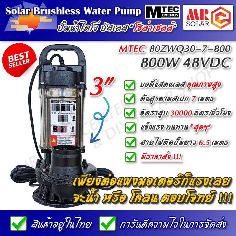[แนะนำ] ปั๊มน้ำบัสเลส MTEC 48V 800W รุ่น 80ZWQ30-7-800 ยี่ห้อ MTEC ของแท้ 100% - DC Solar Brushless 