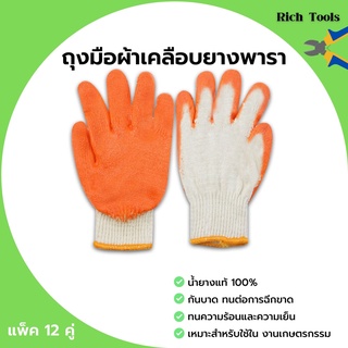 ถุงมือผ้าเคลือบยางพารา สีส้ม ถุงมือเกษตรกรรม คู่ใหญ่ ยางหนา แพ็คละ 12 คู่ (1 โหล) 🏳️‍🌈🎊