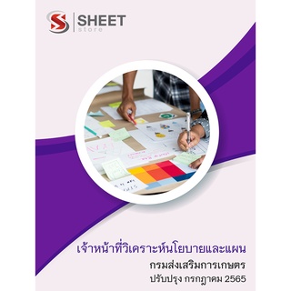 แนวข้อสอบ เจ้าหน้าที่วิเคราะห์นโยบายและแผน กรมส่งเสริมการเกษตร 2565