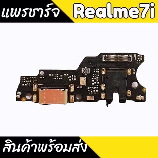 แพรชาร์จRealme7i แพรก้นชาร์จ Realme7i แพรชาร์จ Realme7i ตูดชาร์จ Realme7i