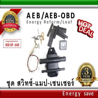 AEB-OBD  / รุ่น MP48- 2568 ชุดสวิทซ์-แมปเซนเซอร์ 3-8 สูบ อะไหล่แก๊ส GAS LPG NGV Energysave