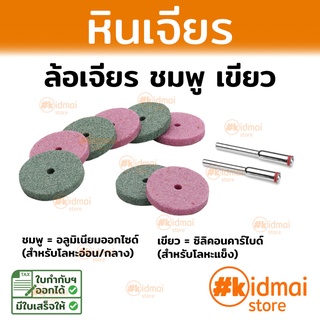 [ส่งไว!!!]หินเจียร หินกรอ เครื่องเจียร์เล็ก Grinding Stone Abrasive Wheel Rotary ปากกาเจียร