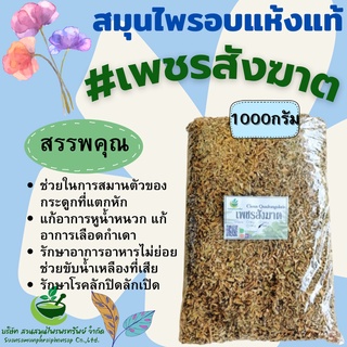 เพชรสังฆาต เพชรสังฆาตอบแห้ง ขนาด 1000 กรัม สมุนไพรไทย พร้อมส่ง