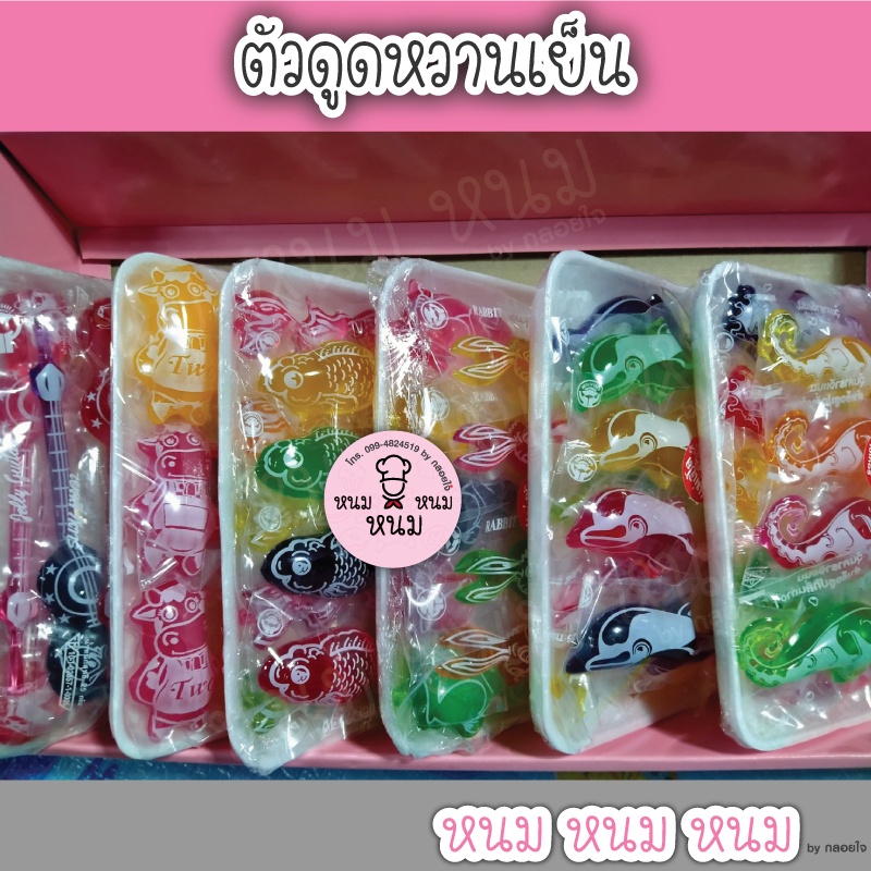 ตัวดูดหวานเย็น ราคา 15 บาท ทุกแบบ (หากสินค้าที่สั่งหมด ทางร้านจะให้ตัวอื่นไปแทน)
