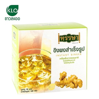 ขิงผงชงสำเร็จรูปหรรษา  ขาวละออ 1 กล่อง บรรจุ 10ซอง