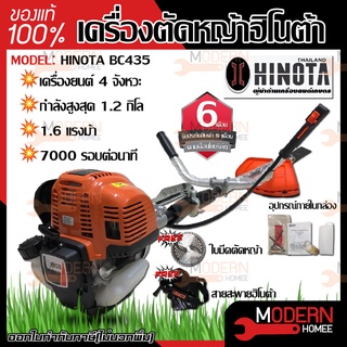 hinota เครื่องตัดหญ้า BC435 รับประกัน 6 เดือน ใช้อะไหล่ Honda ฮอนด้า ฮิโนต้า เครื่องตัดหญ้าสะพายหลัง bc-435