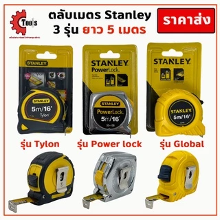 Stanley ตลับเมตร 5 เมตร หุ้มยาง/ชุบสแตนเลส/พลาสติก ABS อย่างดี