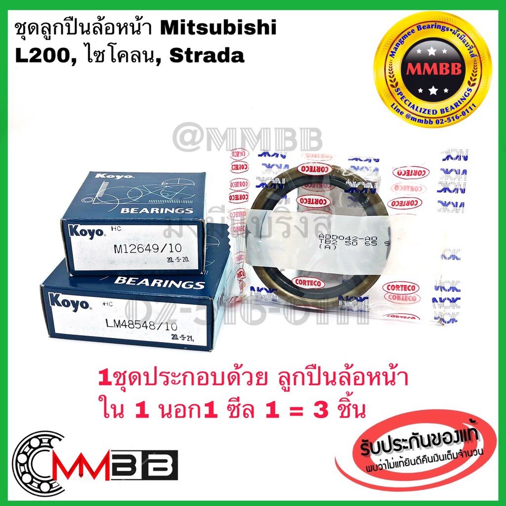 ลูกปืนล้อหน้า Mitsubishi Strada L200 ไซโคลน สตราด้า+ซีล NOK 1 ชุดมี 12649/10 KOYO+48548/10 KOYO+TB2-50 65 9 NOK พร้อมใช้
