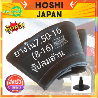 ยางในรถไถและรถเกษตร HOSHI 7.50-16 (8-16) (1เส้น) *จุ๊ปลมอ้วน*"