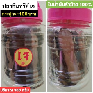 ปลาอินทรีย์เจในน้ำมันรำข้าวอร่อย