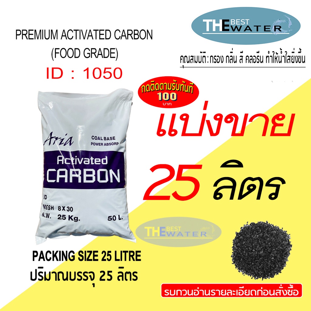 แบ่งขาย 25 ลิตร 12.5กก สารกรองน้ำคาร์บอน ACTIVATED CARBON id1050 ยี่ห้อ ARIA