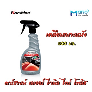 Karshine Leather &amp; Vinyl Tyre Polish คาร์ชายน์ เลเธอร์ ไวนิล ไทร์ โพลิช เคลือบเบาะหนัง 500 มล.