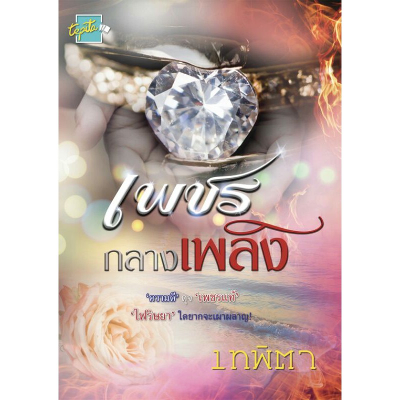"เพชรกลางเพลิง" นักเขียนเทพิตา โรแมนติก ดราม่า