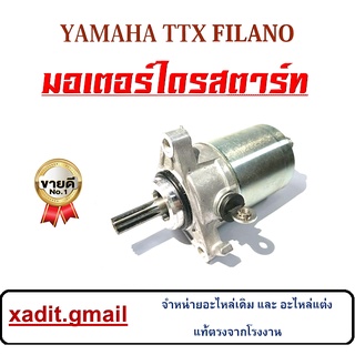 ไดรสตาร์ท YAMAHA TTX FILANO มอเตอร์ไดรสตาร์ท ยามาฮ่า ทีทีเอ็ก ชุดมอเตอร์สตาร์ทเดิม ใส่yamaha ttx filano ไดสตาร์ท ฟีลาโน่