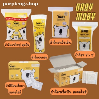 Baby Moby สำลีเเผ่น สำลีเเผ่นกลม ผ้าก๊อซ ผ้าก๊อซเช็ดฟัน สำลีเช็ดตา Cotton Pads / Gauze Pads / Sterile Cotton Balls