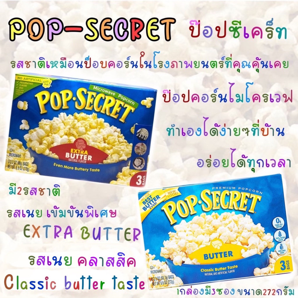 Pop Secret Popcorn ป็อปคอร์น ไมโครเวฟ มี2รสชาติ   270กรัม(กล่อง)  1กล่องมี3ซอง