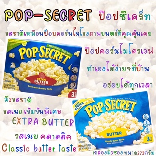 Pop Secret Popcorn ป็อปคอร์น ไมโครเวฟ มี2รสชาติ   270กรัม(กล่อง)  1กล่องมี3ซอง