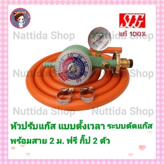 หัวปรับแรงดันต่ำ แบบตั้งเวลา ระบบตัดแก๊ส SCG R-500 พร้อมสายแก๊สสีส้ม ขนาด 2 เมตร พร้อมกิ๊ปรัดสาย 2 ตัว หัวปรับ ตั้งเวลา