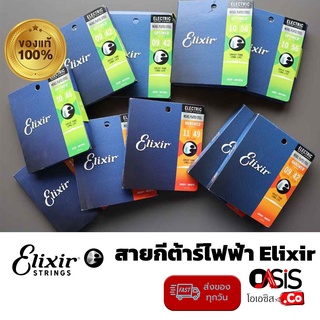 สายกีต้าร์ไฟฟ้า Elixir optiweb สายเคลือบ สายกีต้าร์ 6 สาย แท้100% 09-42 09-46 10-46 10-52 11-49