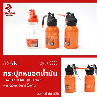 กาหยอดน้ำมัน กระปุกหยอดน้ำมัน 250CC ASAKI JAPAN