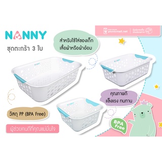 Nanny ชุดตะกร้าพลาสติก 3 ชิ้น เล็ก+กลาง+ใหญ่ ทรงเหลี่ยม สีขาว SET ละ 199.-