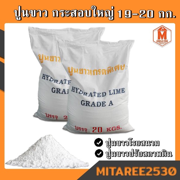 ปูนขาวปรับสภาพดิน น้ำ , ปูนขาวโรยสนาม จุกระสอบ 1กระสอบ 18-19กิโล
