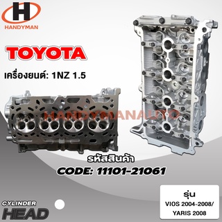 ฝาสูบ TOYOTA สำหรับเครื่อง 1NZ (1.5)