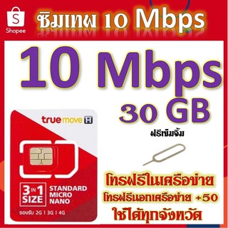 🌹โปรเทพ 10Mbps ปริมาณ30GB พร้อมโทรฟรีในเครือข่าย แถมฟรีเข็มจิ้มซิม🌹