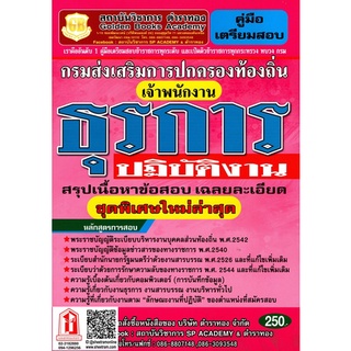 คู่มือเตรียมสอบ เจ้าพนักงานธุรการปฏิบัติงาน สรุปเนื้อหาและเฉลยข้อสอบอย่างละเอียด กรมส่งเสริมการปกครองส่วนท้องถิ่น (GB)