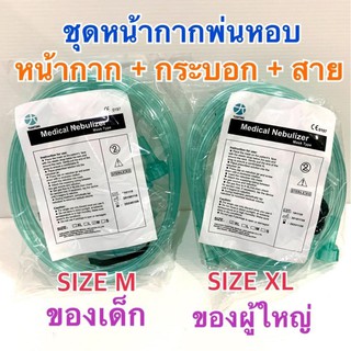 (ผู้ใหญ่มี size XL นะคับ) ชุดพ่นยา NEBULIZER MASK ผู้ใหญ่/เด็ก (เลือกได้) // หน้ากาก พ่นหอบ